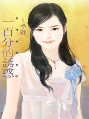 cover image of 一百分的誘惑【愛情考試卷2】